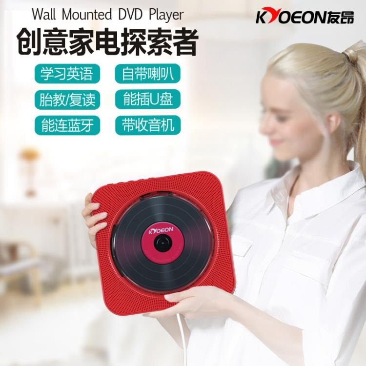CD機 友昂壁掛式CD機播放器DVD影碟機家用高清便攜胎教英語學習cd機隨身聽 MKS