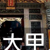 我是大甲人