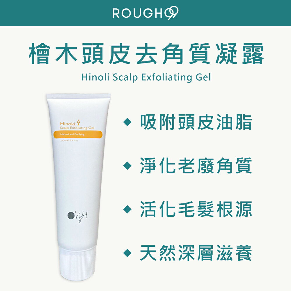 【Rough99】O'RIGHT 歐萊德｜檜木頭皮去角質凝露 240ml 去角質  正品公司貨