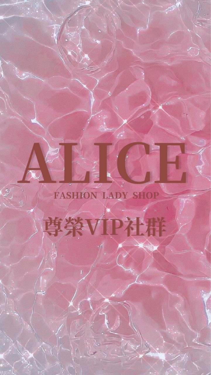 ALICE服飾 👑尊榮VIP