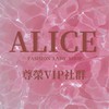 ALICE服飾 👑尊榮VIP