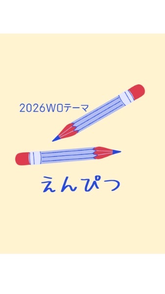 2026イエナWOえんぴつ✏️