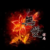 無雙鏢局官方