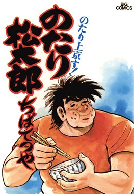 ひねもすのたり日記 ひねもすのたり日記 １ ちばてつや Line マンガ