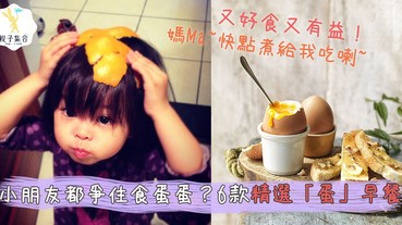 小朋友都爭住食「蛋」？6款精選「蛋」早餐，又好食又有益！