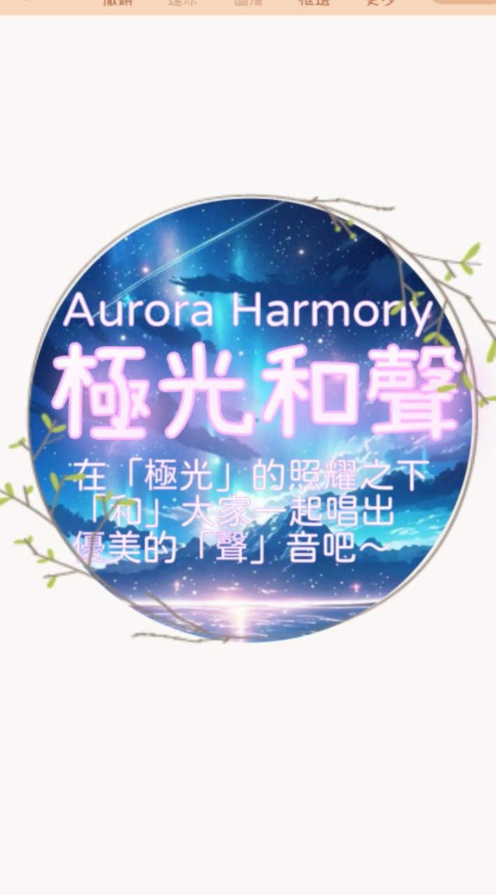 極光和聲翻唱團