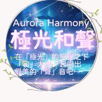 極光和聲翻唱團