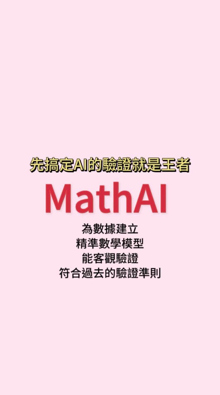 MathAI 中文AI生產力交流學習群