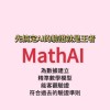 MathAI 中文AI生產力交流學習群