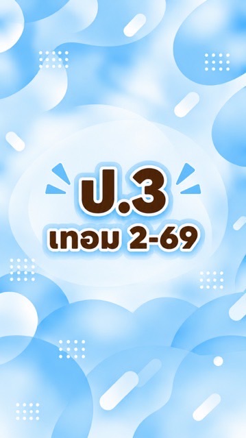 ป.3 เทอม2-69
