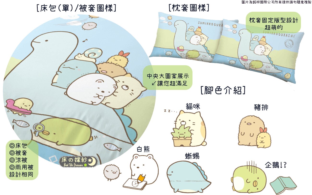 [新色上市] 日本授權 角落生物系列床包組 [恐龍世紀] / 被套 / 兩用被套/ 涼被 現在購任一床包組就送角落生物玩偶
