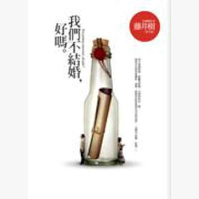 我們不結婚，好嗎n作者：吳子雲（藤井樹）