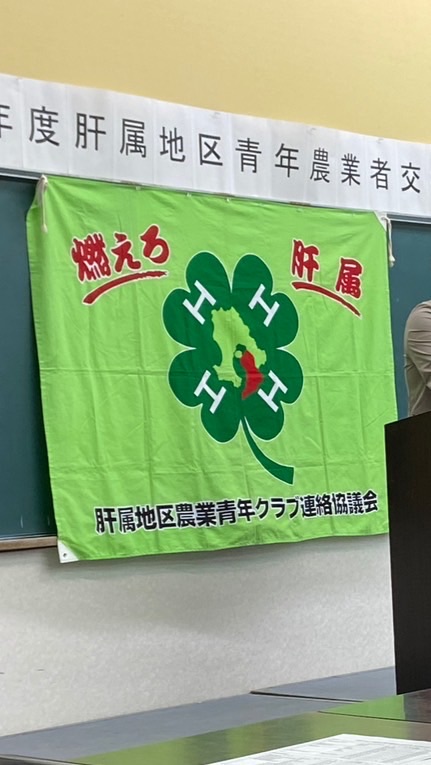肝属農業青年クラブ