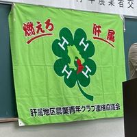 肝属農業青年クラブ
