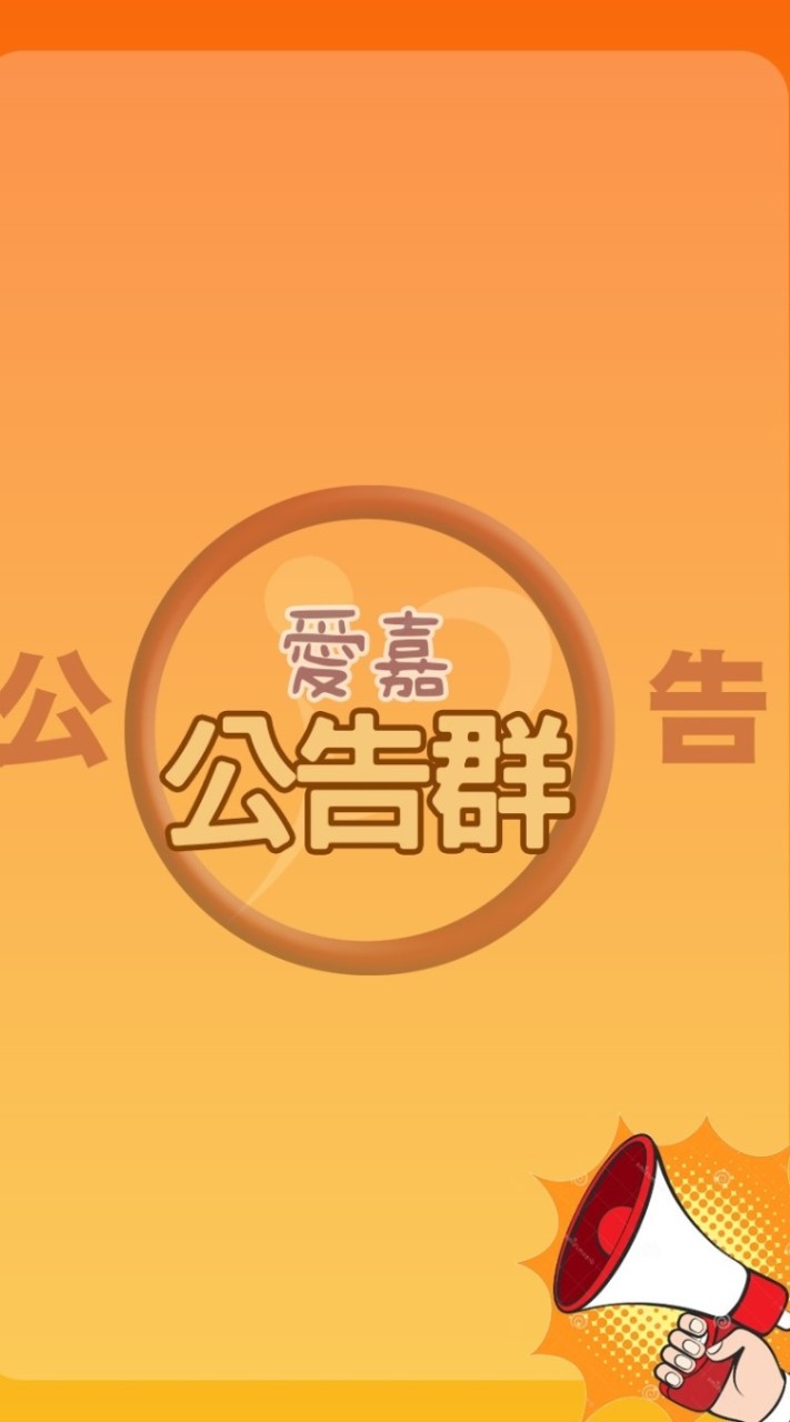 2026愛嘉公告群（純發公告 請勿問問題）