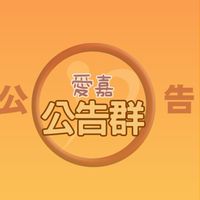 2026愛嘉公告群（純發公告 請勿問問題）