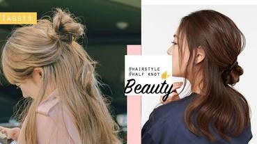 你是軍人還是嫵媚女生？3個步驟綁出蓬鬆半丸子頭，不要再扮古裝頭了～