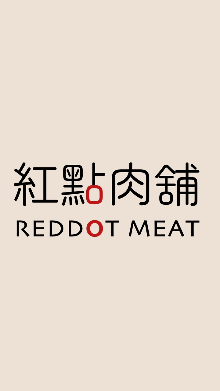 【紅點肉舖好康福利社】
