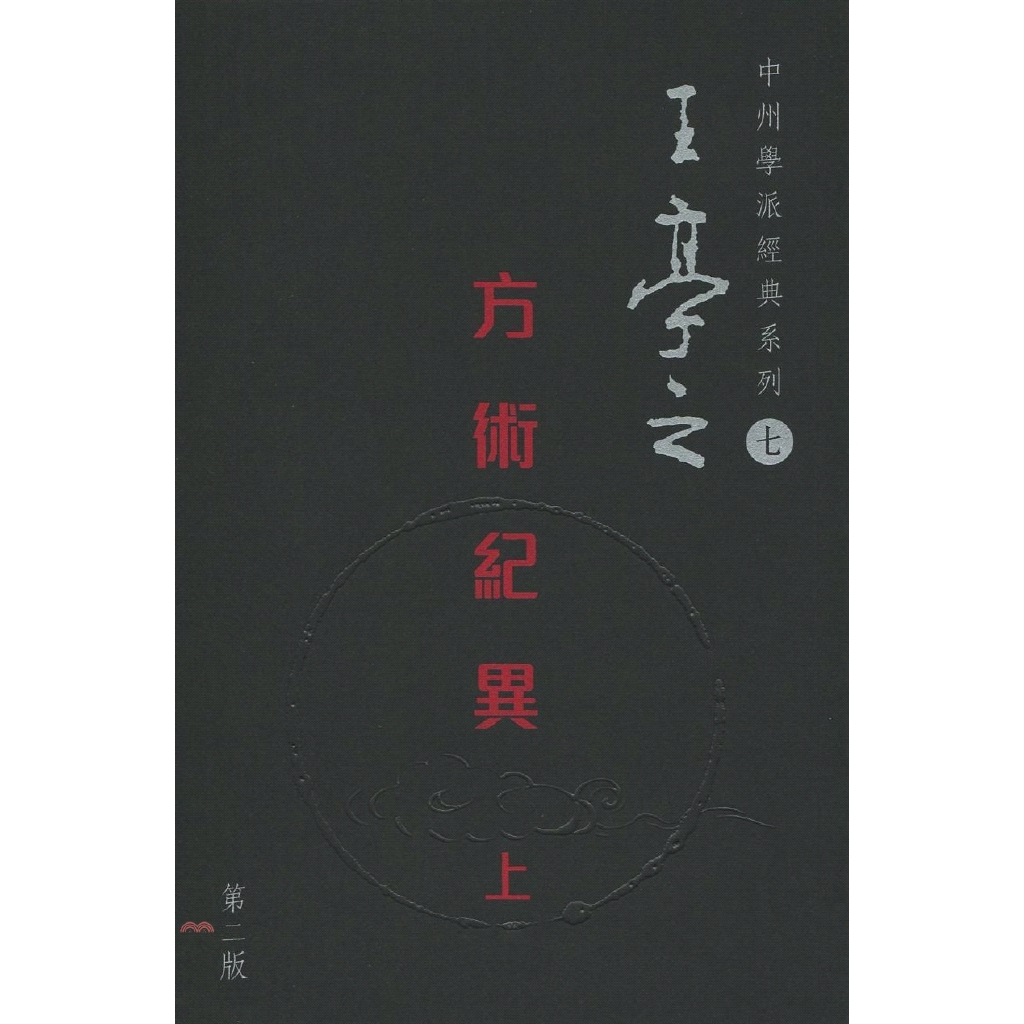 書名：方術紀異（上）系列：中州學派經典系列 7定價：670元ISBN13：9789888103553出版社：圓方出版社作者：王亭之裝訂／頁數：平裝／362版次：2出版日：2011/07/01品牌 : 