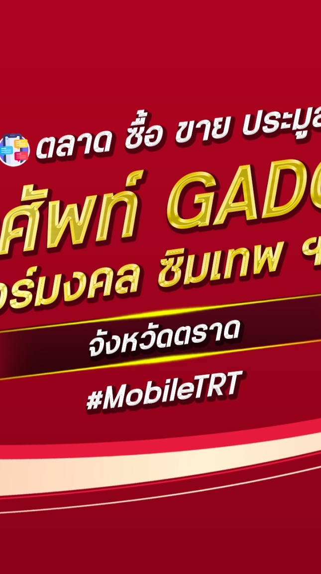 ตลาด มือถือ เบอร์มงคล ตราด