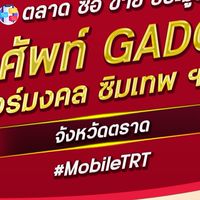 ตลาด มือถือ เบอร์มงคล ตราด