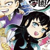 鬼滅学園