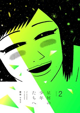 星屑の少年たちへ 星屑の少年たちへ2 郷田マモラ Line マンガ