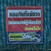 แอบแซ่บ รถซิ่ง งานขนส่งทั่วแผ่นดินสยาม