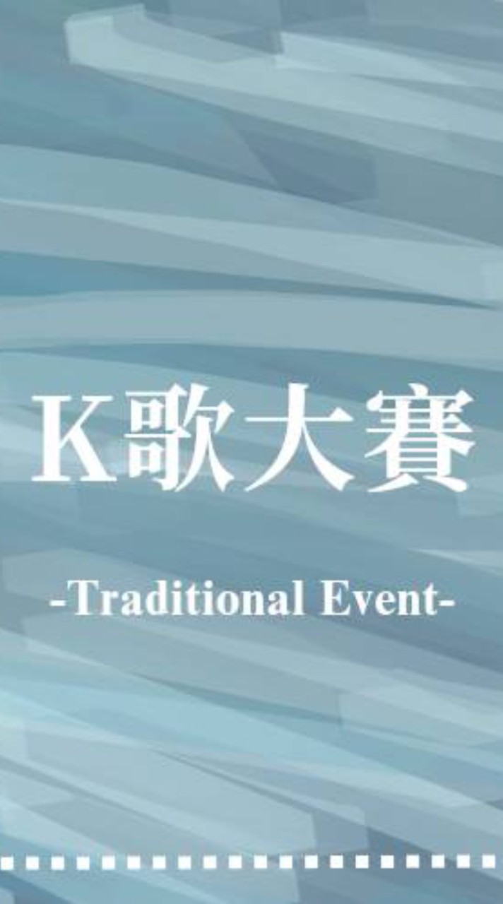 麗山高中25週年校慶K歌大賽-音你而起選手社群