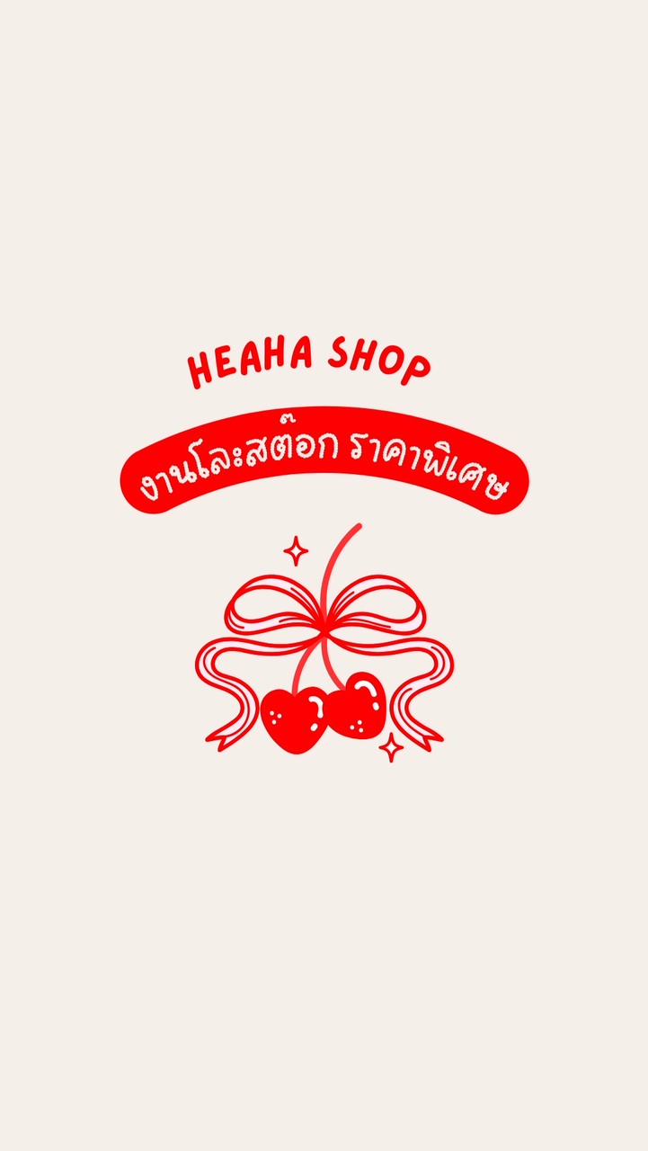 งานโละสต๊อก HEAHA ราคาพิเศษ 🛍️🔥💥