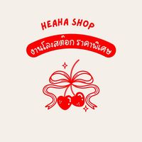 งานโละสต๊อก HEAHA ราคาพิเศษ 🛍️🔥💥