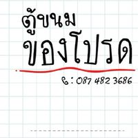 ความอร่อยต้องปลื้ม รับหิ้วค.อร่อยส่งมบ.#กำนันแม้น#กัลปพฤกษ์