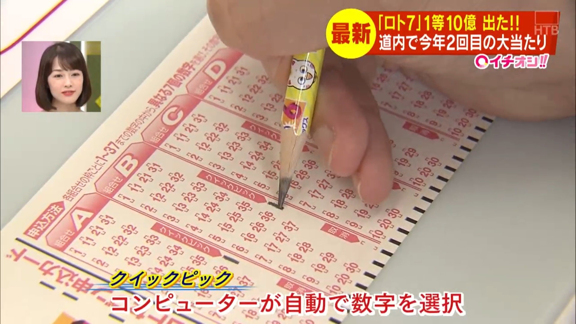 ロト7 10億円当選 実は道南で今年2度目でした