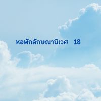 Dorm 18 2569