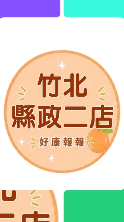 小樂-竹北縣政二店團購服務群