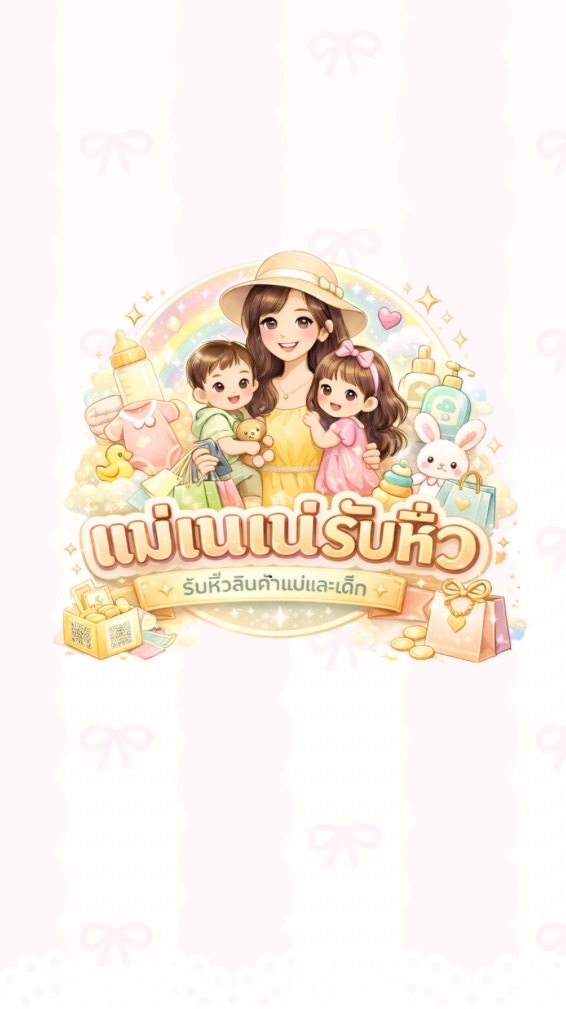 🛍️แม่เนเน่รับหิ้วนะ
