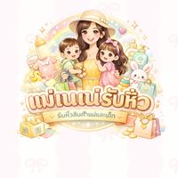 🛍️แม่เนเน่รับหิ้วนะ