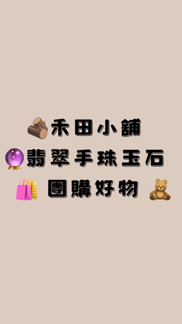 🪵禾田小舖 x 🔮翡翠手珠玉石 × 🛍️ 團購好物 🧸 （張喬瑜/喬喬🐟團購社群）