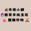 🪵禾田小舖 x 🔮翡翠手珠玉石 × 🛍️ 團購好物 🧸 （張喬瑜/喬喬🐟團購社群）
