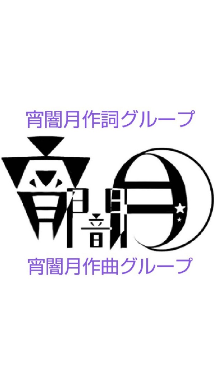 一緒に曲を作りませんか？のオープンチャット