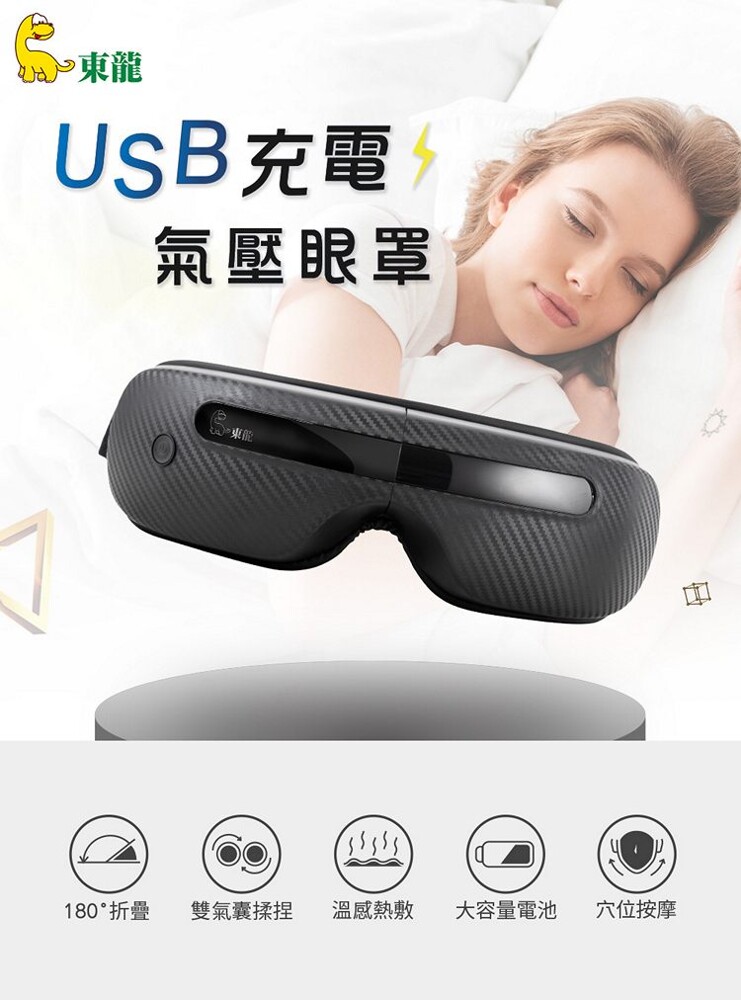 tl-1506 氣壓式按摩暖暖眼罩--送充電頭 充電式設計-充飽電會自動停止 商品規格 商品型號tl-1506 國際 額定電壓dc 5v (usb充電) 充電電壓5v-1a 消耗功率4.5w 重量淨重