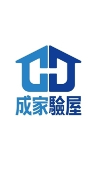 允將大作-成家驗屋說明會