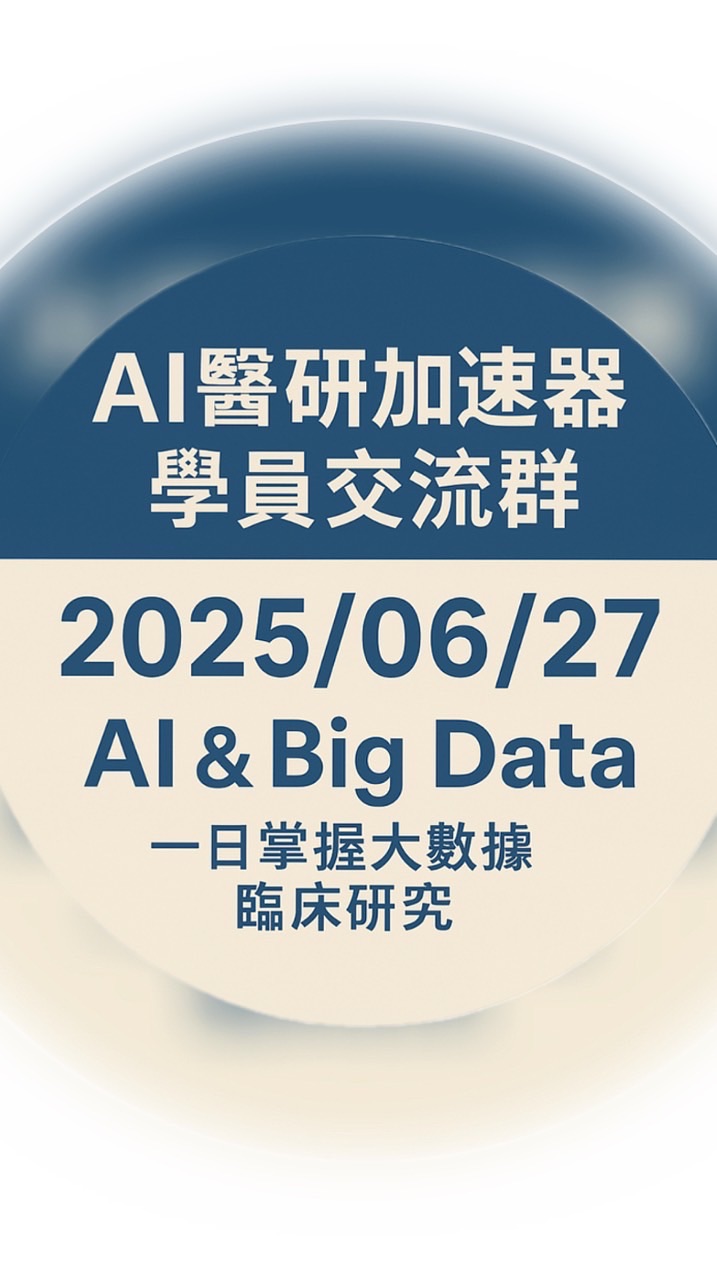 AI醫研加速器｜25627學員群