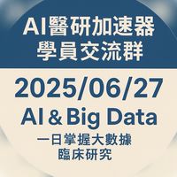AI醫研加速器｜25627學員群