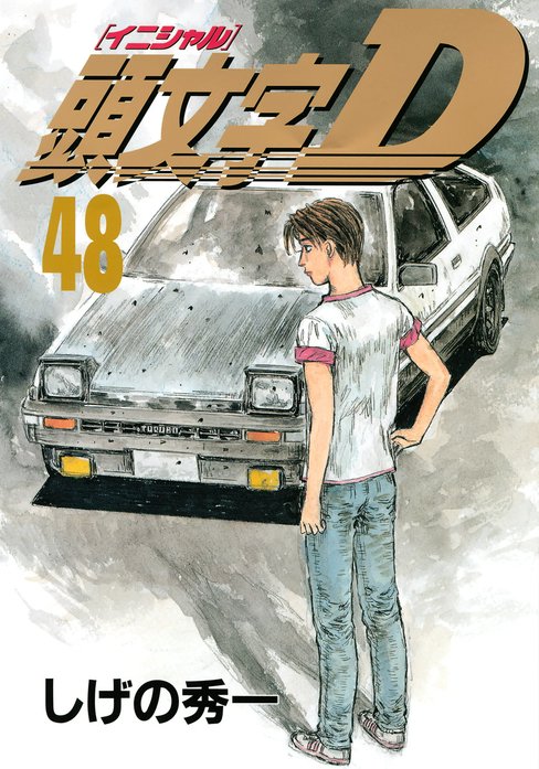 頭文字D 漫画 頭文字［イニシャル］D 漫画
