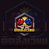 ติดสังเวียน