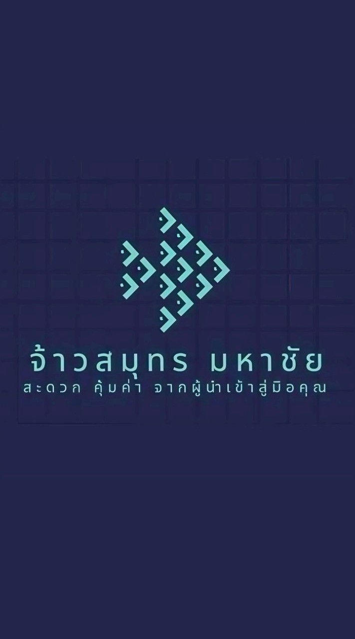 อาหารทะเลแช่แข็ง จ้าวสมุทร มหาชัย