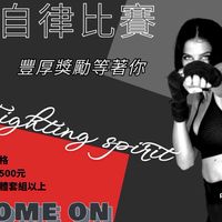 7月份21天自律比賽 燃燒吧各位