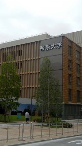 帝京大学医学部受験スレ