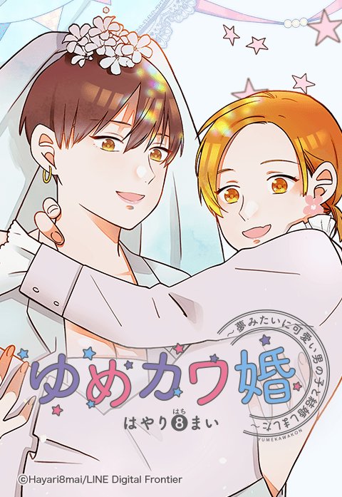 ゆめカワ婚 夢みたいに可愛い男の子と結婚しました 無料マンガ Line マンガ